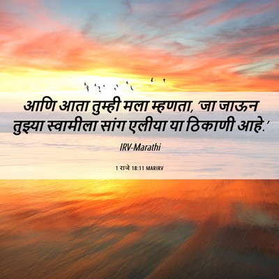 Picture 06 - 1 राजे 18:11 MARIRV - आणि आता तुम्ही मला - Bible Verse Picture