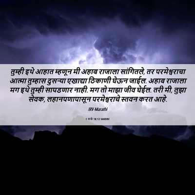 Picture 06 - 1 राजे 18:12 MARIRV - तुम्ही इथे आहात - Bible Verse Picture