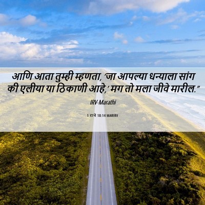 Picture 06 - 1 राजे 18:14 MARIRV - आणि आता तुम्ही - Bible Verse Picture