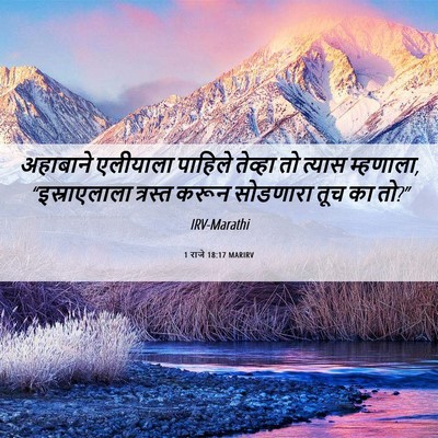 Picture 06 - 1 राजे 18:17 MARIRV - अहाबाने एलीयाला - Bible Verse Picture