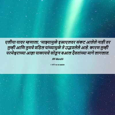 Picture 06 - 1 राजे 18:18 MARIRV - एलीया यावर - Bible Verse Picture