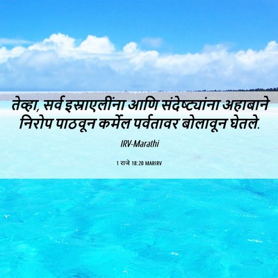 Picture 06 - 1 राजे 18:20 MARIRV - तेव्हा, सर्व - Bible Verse Picture