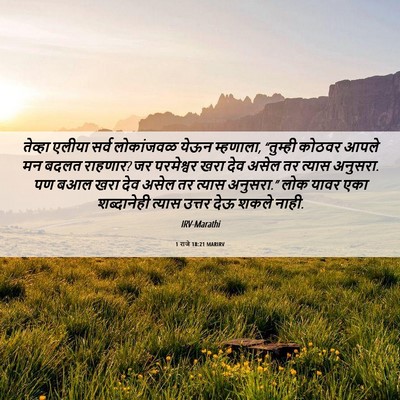 Picture 06 - 1 राजे 18:21 MARIRV - तेव्हा एलीया सर्व - Bible Verse Picture