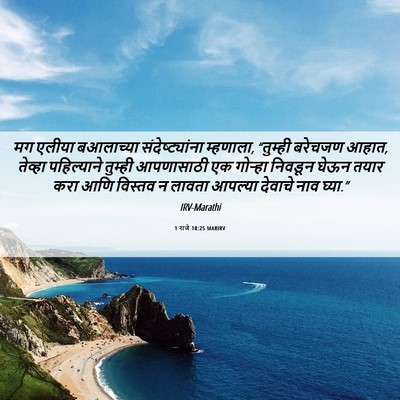 Picture 06 - 1 राजे 18:25 MARIRV - मग एलीया बआलाच्या - Bible Verse Picture