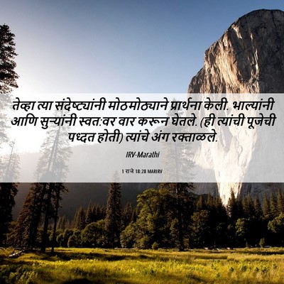 Picture 06 - 1 राजे 18:28 MARIRV - तेव्हा त्या - Bible Verse Picture