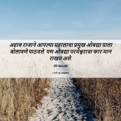 Picture 06 - 1 राजे 18:3 MARIRV - अहाब राजाने - Bible Verse Picture