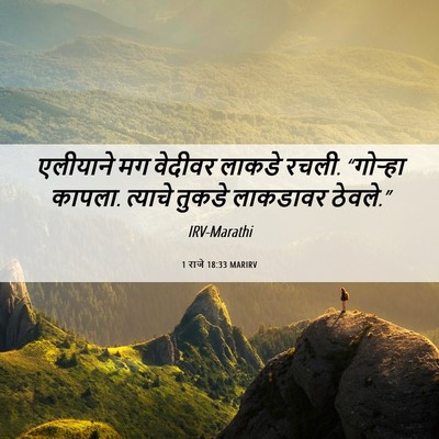 Picture 06 - 1 राजे 18:33 MARIRV - एलीयाने मग वेदीवर - Bible Verse Picture