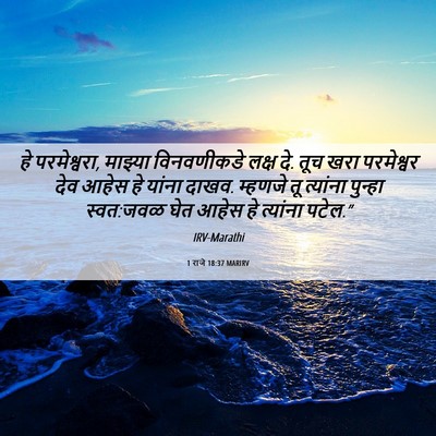 Picture 06 - 1 राजे 18:37 MARIRV - हे परमेश्वरा, - Bible Verse Picture