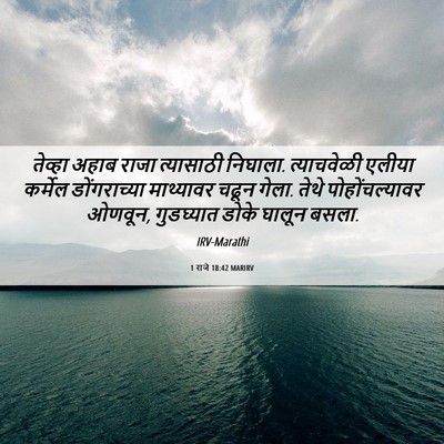Picture 06 - 1 राजे 18:42 MARIRV - तेव्हा अहाब राजा - Bible Verse Picture