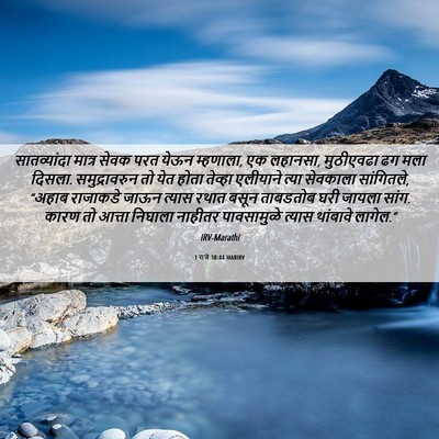Picture 06 - 1 राजे 18:44 MARIRV - सातव्यांदा मात्र - Bible Verse Picture