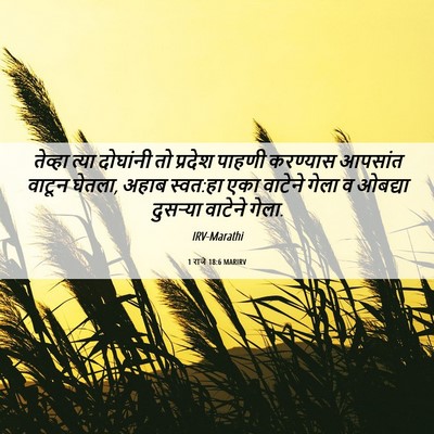 Picture 06 - 1 राजे 18:6 MARIRV - तेव्हा त्या - Bible Verse Picture