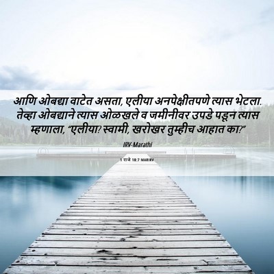 Picture 06 - 1 राजे 18:7 MARIRV - आणि ओबद्या वाटेत - Bible Verse Picture