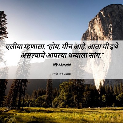 Picture 06 - 1 राजे 18:8 MARIRV - एलीया म्हणाला, - Bible Verse Picture