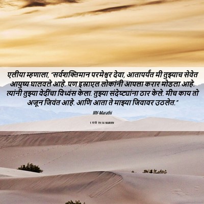 Picture 06 - 1 राजे 19:14 MARIRV - एलीया म्हणाला, - Bible Verse Picture