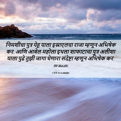 Picture 06 - 1 राजे 19:16 MARIRV - निमशीचा पुत्र - Bible Verse Picture