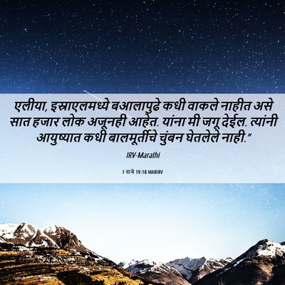Picture 06 - 1 राजे 19:18 MARIRV - एलीया, - Bible Verse Picture