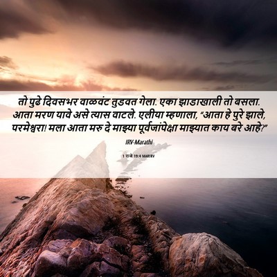 Picture 06 - 1 राजे 19:4 MARIRV - तो पुढे दिवसभर - Bible Verse Picture