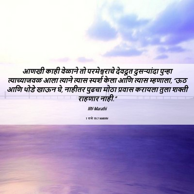 Picture 06 - 1 राजे 19:7 MARIRV - आणखी काही वेळाने - Bible Verse Picture
