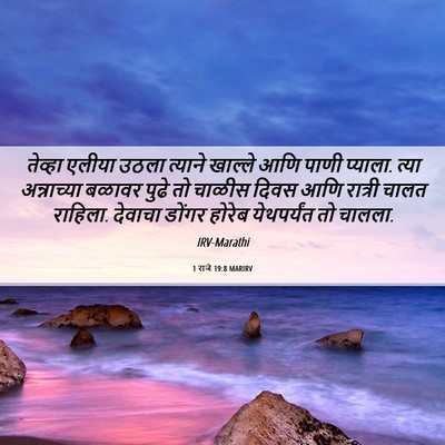 Picture 06 - 1 राजे 19:8 MARIRV - तेव्हा एलीया उठला - Bible Verse Picture
