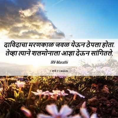 Picture 06 - 1 राजे 2:1 MARIRV - दाविदाचा मरणकाळ - Bible Verse Picture