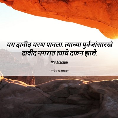 Picture 06 - 1 राजे 2:10 MARIRV - मग दावीद मरण पावला. - Bible Verse Picture