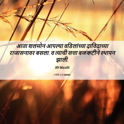 Picture 06 - 1 राजे 2:12 MARIRV - आता शलमोन आपल्या - Bible Verse Picture