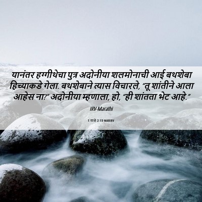 Picture 06 - 1 राजे 2:13 MARIRV - यानंतर हग्गीथेचा - Bible Verse Picture