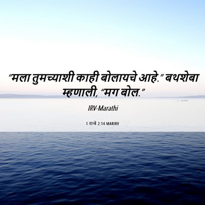 Picture 06 - 1 राजे 2:14 MARIRV - “मला तुमच्याशी - Bible Verse Picture