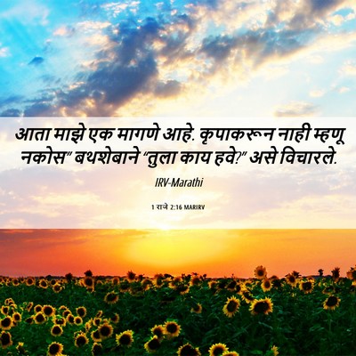 Picture 06 - 1 राजे 2:16 MARIRV - आता माझे एक मागणे - Bible Verse Picture