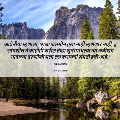 Picture 06 - 1 राजे 2:17 MARIRV - अदोनीया म्हणाला, - Bible Verse Picture