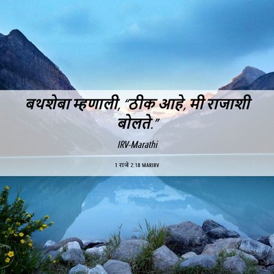 Picture 06 - 1 राजे 2:18 MARIRV - बथशेबा म्हणाली, - Bible Verse Picture