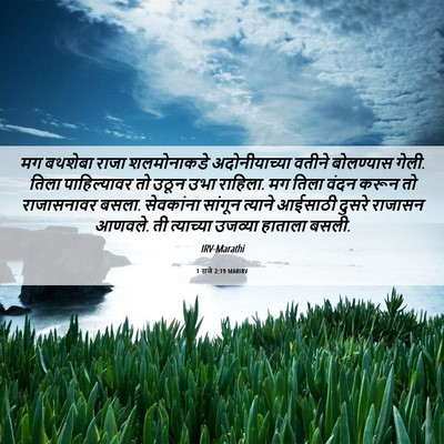 Picture 06 - 1 राजे 2:19 MARIRV - मग बथशेबा राजा - Bible Verse Picture