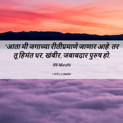 Picture 06 - 1 राजे 2:2 MARIRV - “आता मी जगाच्या - Bible Verse Picture