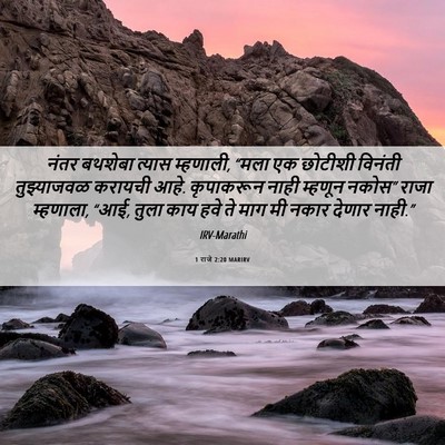 Picture 06 - 1 राजे 2:20 MARIRV - नंतर बथशेबा त्यास - Bible Verse Picture