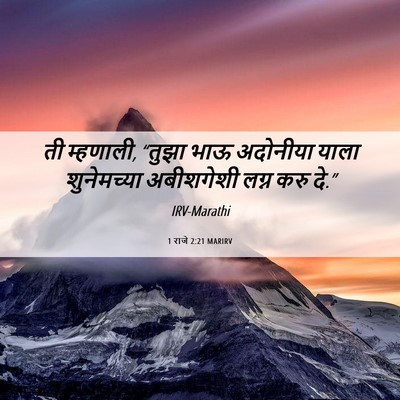 Picture 06 - 1 राजे 2:21 MARIRV - ती म्हणाली, “तुझा - Bible Verse Picture