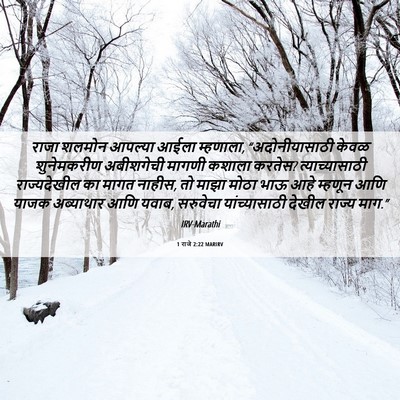 Picture 06 - 1 राजे 2:22 MARIRV - राजा शलमोन आपल्या - Bible Verse Picture