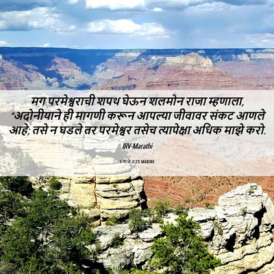 Picture 06 - 1 राजे 2:23 MARIRV - मग परमेश्वराची - Bible Verse Picture