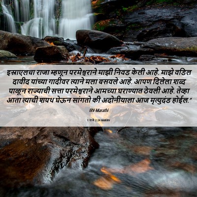 Picture 06 - 1 राजे 2:24 MARIRV - इस्राएलचा राजा - Bible Verse Picture