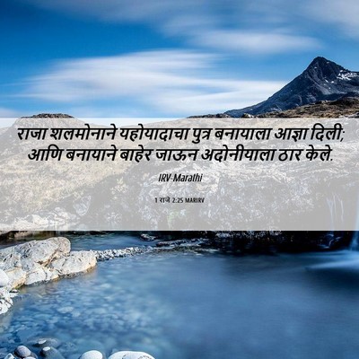 Picture 06 - 1 राजे 2:25 MARIRV - राजा शलमोनाने - Bible Verse Picture