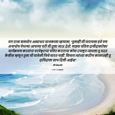 Picture 06 - 1 राजे 2:26 MARIRV - मग राजा शलमोन - Bible Verse Picture