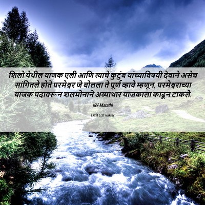 Picture 06 - 1 राजे 2:27 MARIRV - शिलो येथील याजक - Bible Verse Picture