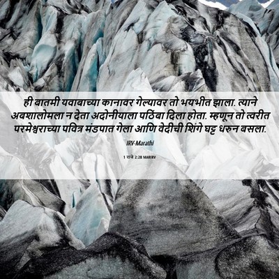 Picture 06 - 1 राजे 2:28 MARIRV - ही बातमी - Bible Verse Picture
