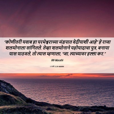 Picture 06 - 1 राजे 2:29 MARIRV - “कोणीतरी यवाब हा - Bible Verse Picture
