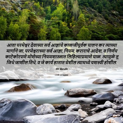 Picture 06 - 1 राजे 2:3 MARIRV - आता परमेश्वर - Bible Verse Picture