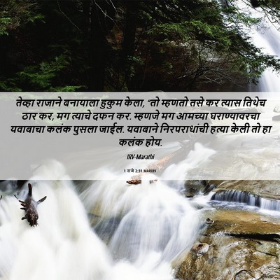 Picture 06 - 1 राजे 2:31 MARIRV - तेव्हा राजाने - Bible Verse Picture