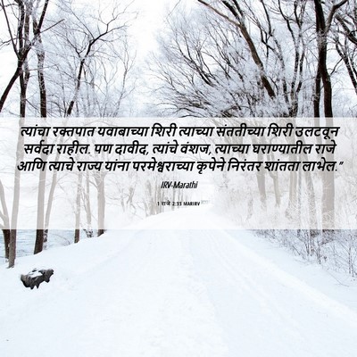Picture 06 - 1 राजे 2:33 MARIRV - त्यांचा रक्तपात - Bible Verse Picture