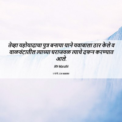 Picture 06 - 1 राजे 2:34 MARIRV - तेव्हा यहोयादाचा - Bible Verse Picture