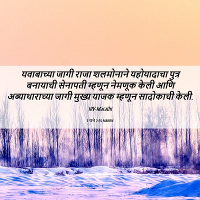 Picture 06 - 1 राजे 2:35 MARIRV - यवाबाच्या जागी - Bible Verse Picture