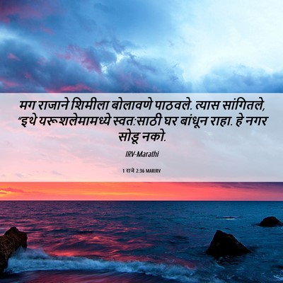 Picture 06 - 1 राजे 2:36 MARIRV - मग राजाने शिमीला - Bible Verse Picture