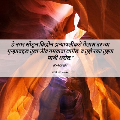 Picture 06 - 1 राजे 2:37 MARIRV - हे नगर सोडून - Bible Verse Picture